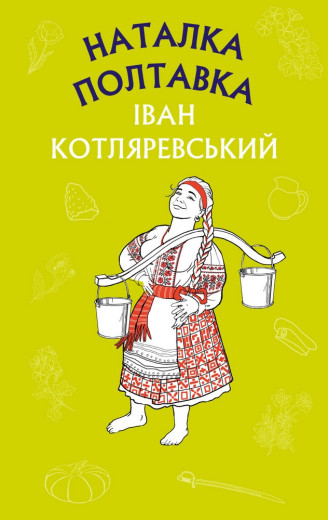 Наталка Полтавка (ШС) Іван Котляревський Наталка Полтавка (ШС) Іван Котляревський