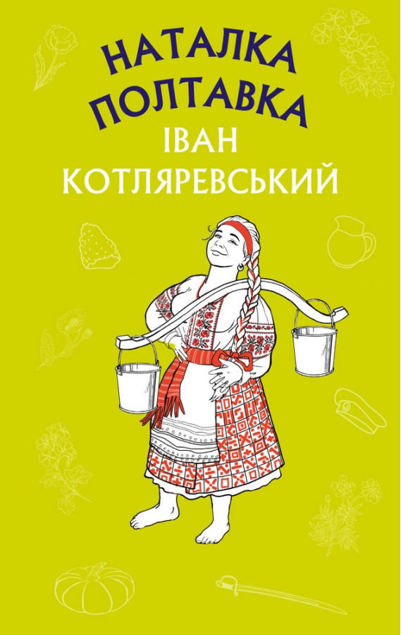 Наталка Полтавка (ШС) Іван Котляревський