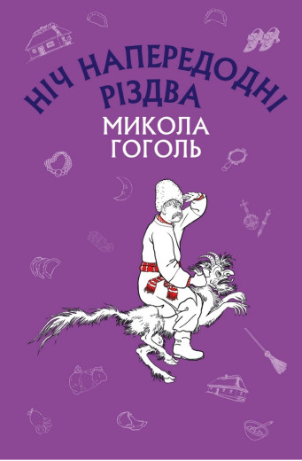 Ніч напередодні Різдва (ШС) Микола Гоголь