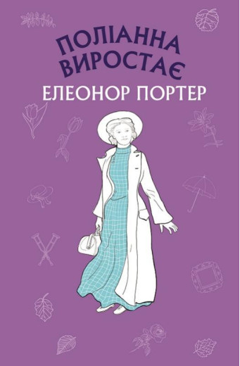 Поліанна виростає (ШС) Елеонор Портер