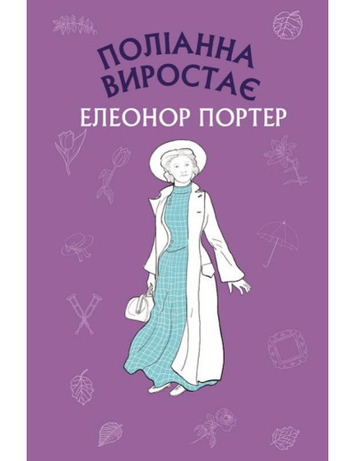 Поліанна виростає (ШС) Елеонор Портер
