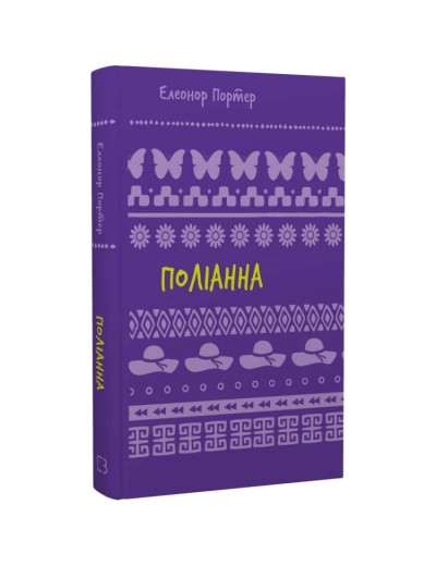 Поліанна: роман (ШС) Елеонор Портер