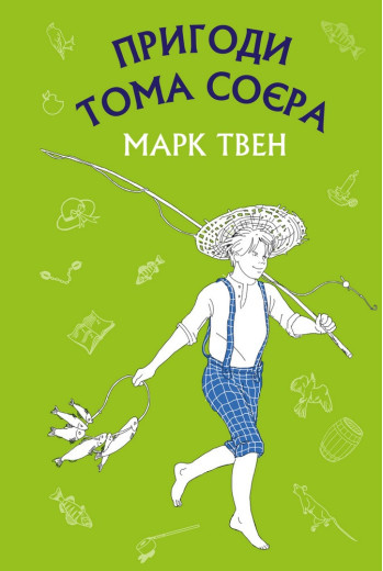 Пригоди Тома Соєра (ШС) Марк Твен