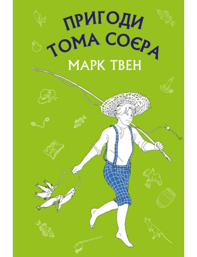 Пригоди Тома Соєра (ШС) Марк Твен