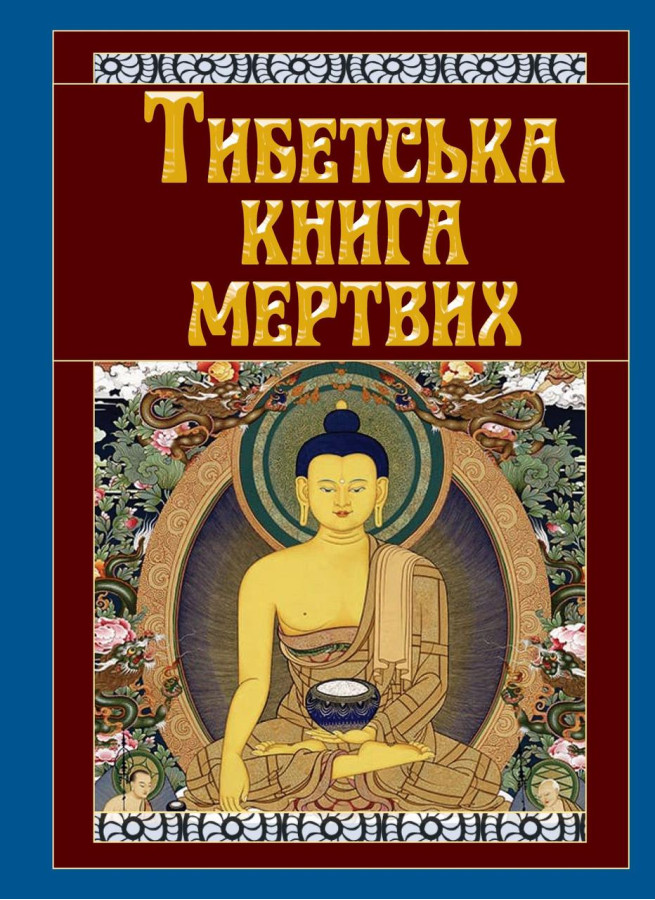 Тибетська книга мертвих (тв. паліт.)