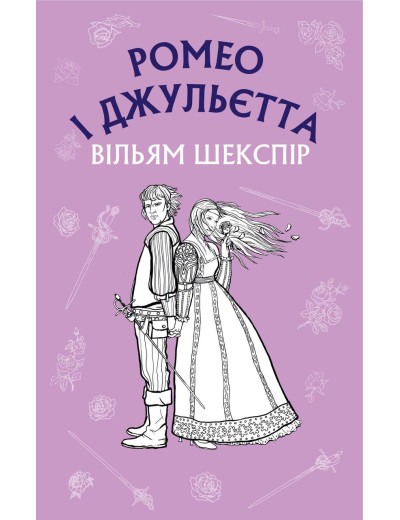 Ромео і Джульєтта Вільям Шекспір