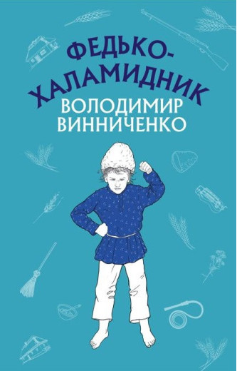 Федько-халамидник. Оповідання (ШС) Володимир Винниченко Федько-халамидник. Оповідання (ШС) Володимир Винниченко