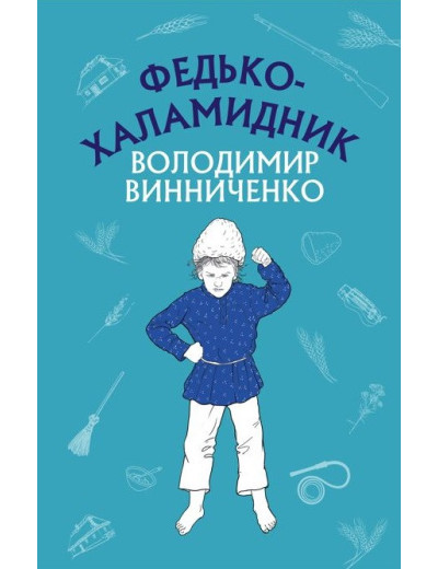 Федько-халамидник. Оповідання (ШС) Володимир Винниченко