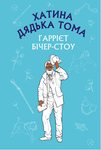 Хатина дядька Тома (ШС) Гаррієт Бічер-Стоу