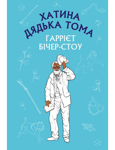 Хатина дядька Тома (ШС) Гаррієт Бічер-Стоу