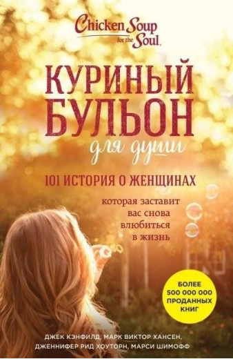 Курячий бульйон для душі. 101 історія про жінок. Джек Кенфілд (м'як. обл.)