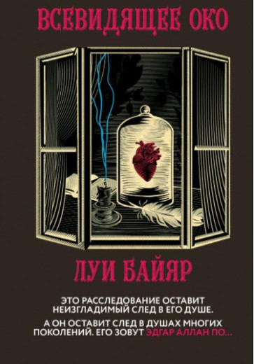 Всевидяче око. Луї Байяр (м'який. обл.)