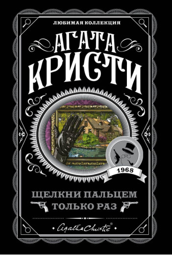 Щільни пальцем тільки раз. Агата Крісті. Улюблена колекція (м'як. обл.)