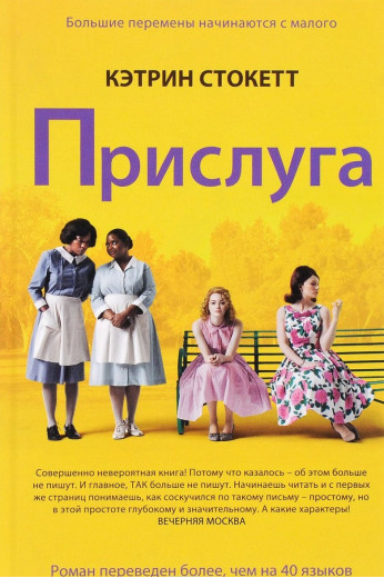 Прислуга. Кетрін Стокетт (м'який. обл.)