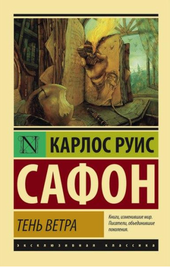 Тінь вітру. Бетховен Руис Сафон (м'який. обл.)