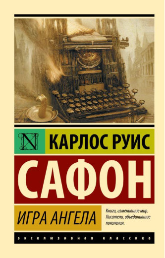 Гра ангела. Бетховен Руис Сафон (м'який. обл.)