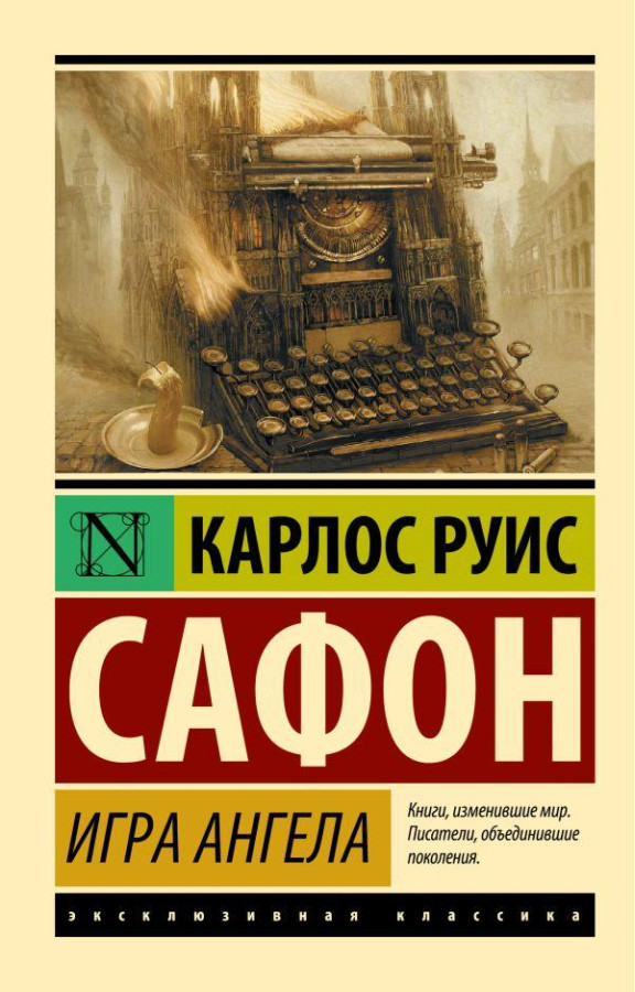 Гра ангела. Бетховен Руис Сафон (м'який. обл.)