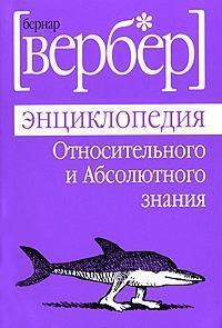 Енциклопедія відносного та Абсолютного знання. Бернар Вербер (м'який. обл.) Енциклопедія відносного та Абсолютного знання. Бернар Вербер (м'який. обл.)