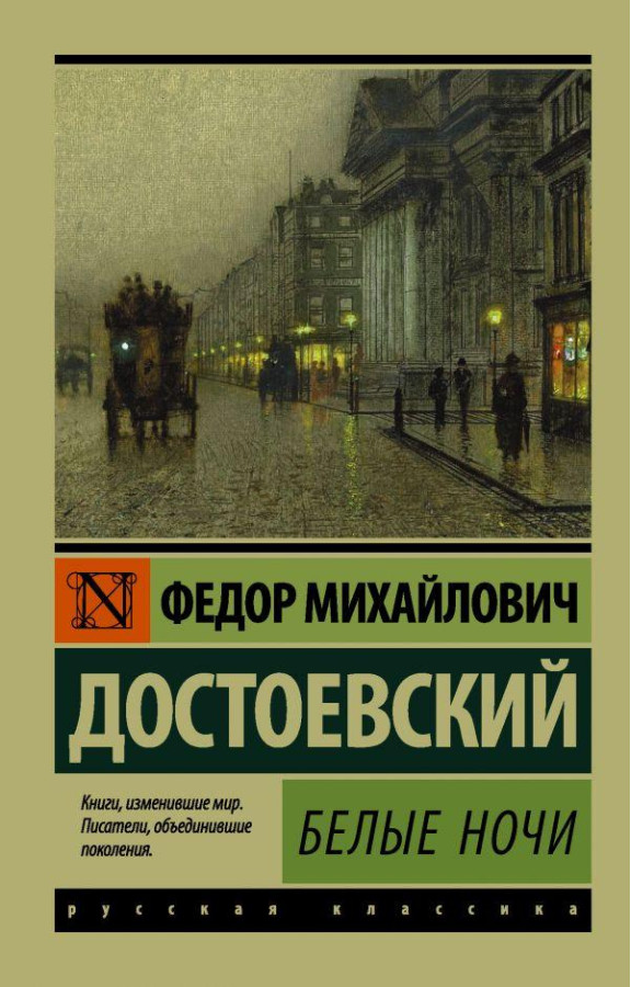 Білі ночі. Ф.М. Достоєвський (м'як. об.) Ексклюзивна класика