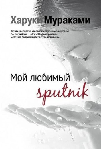 Мій улюблений супутник. Харуки Муранаками (м'який. обл.)