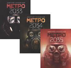 Метро 2033. Метро 2034. Метро 2035. Комплект із трьох книг. Глуховський Д. (Російська мова, м'яка обкладинка)
