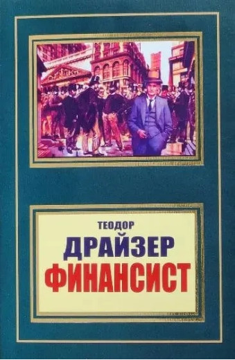 Фінансист. Теодор Драйзер.(м'яка обл) Фінансист. Теодор Драйзер.(м'яка обл)