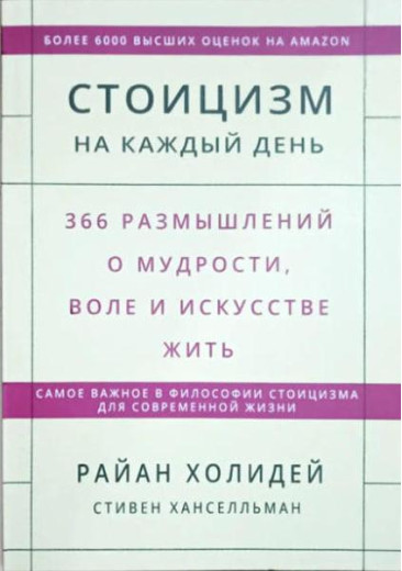 Стоїцизм на кожен день. 366 роздумів про мудрості, волі і мистецтві. Р Холідей С.Хансельман.(тверда обкл)