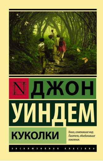 Лялечки Віндем Джон
