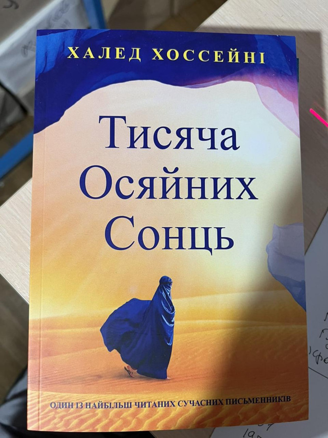 Тисяча осяйних сонць. Хосейні Халед.