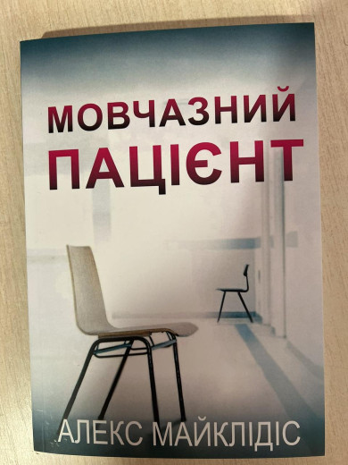 Мовчазний пацієнт. Алекс Майклідіс. (укр.мова)
