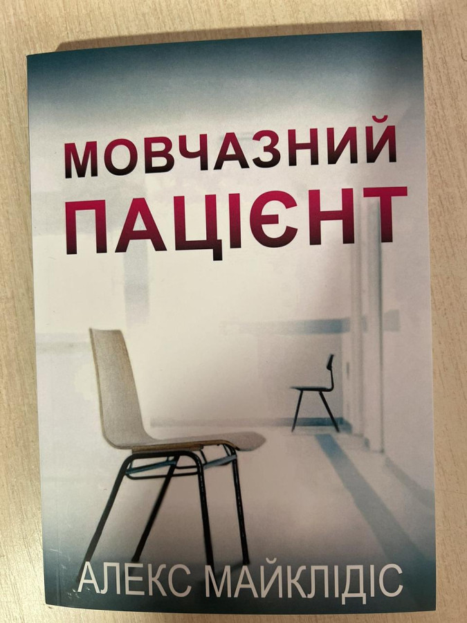 Мовчазний пацієнт. Алекс Майклідіс. (укр.мова)