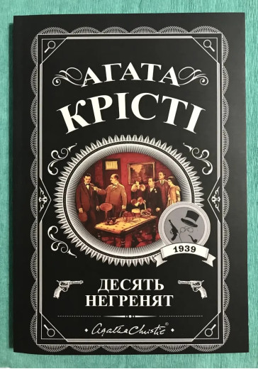 Десять негренят. Агата Крісті (українська мова)