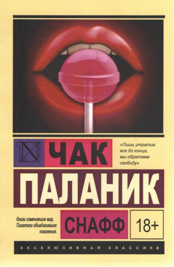Снафф. Чак Паланік.