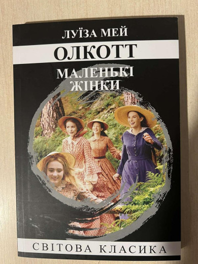 Маленькі жінки. Луїза Мей Олкотт. (укр.мова)