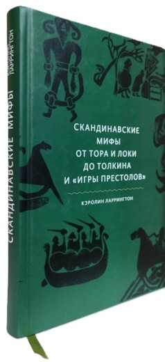 Скандинавські міфи. Від Тора і Локі до Толкіна та Гри престолів. Керолін Ларрінгтон. (Подарункове видання)