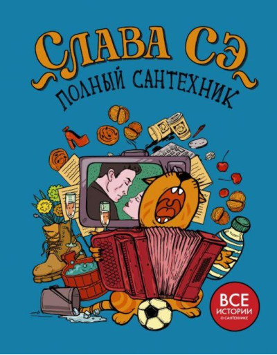 Повний сантехнік. Усі історії про сантехніка. Слава Се