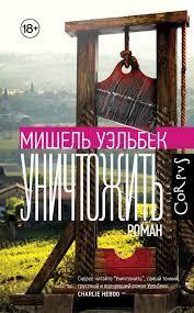 Знищити.Мішель Вельбек. (м'як.обл) Знищити.Мішель Вельбек. (м'як.обл)
