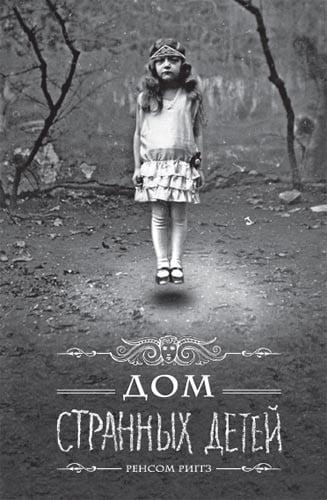 Дім дивних дітей. Книга 1. Ренсом Ріггз. (м'як.обл)