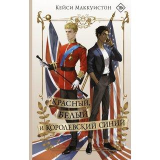 Червоний, білий і королівський синій. Кейсі Макквістон.