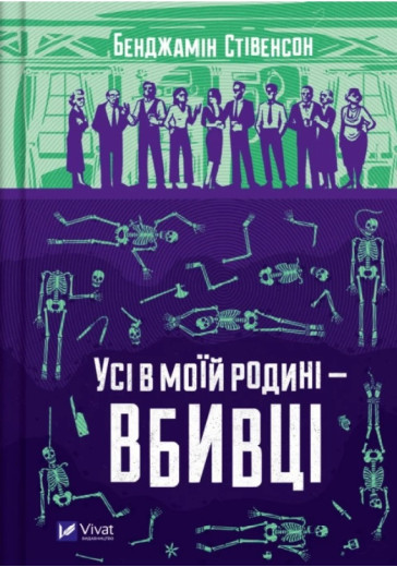 Усі в моїй родині — вбивці. Бенджамін Стівенсон.