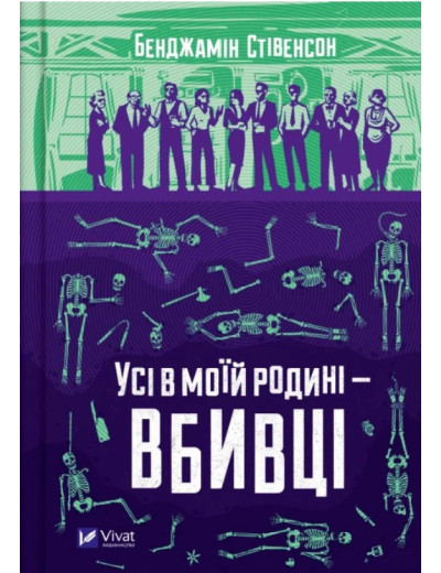 Усі в моїй родині — вбивці. Бенджамін Стівенсон.