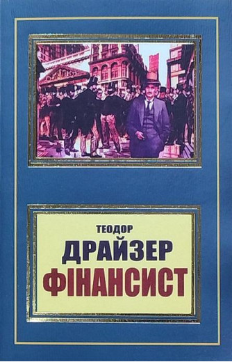 Фінансист. Теодор Драйзер. (укр.мова) Фінансист. Теодор Драйзер. (укр.мова)