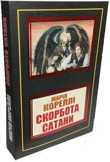 Скорбота Сатани. Марія Кореллі. (укр. мова) Скорбота Сатани. Марія Кореллі. (укр. мова)