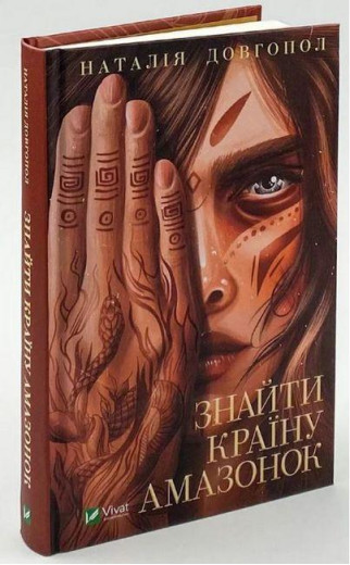 Знайти країну амазонок. Знайти країну амазонок.