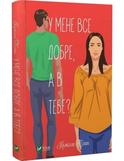 У мене все добре, а в тебе? Камілла Пеґан.