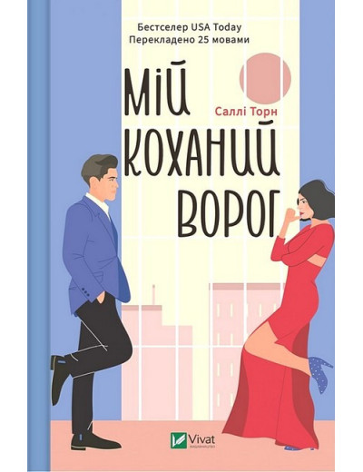 Мій коханий ворог. Саллі Торн Мій коханий ворог. Саллі Торн