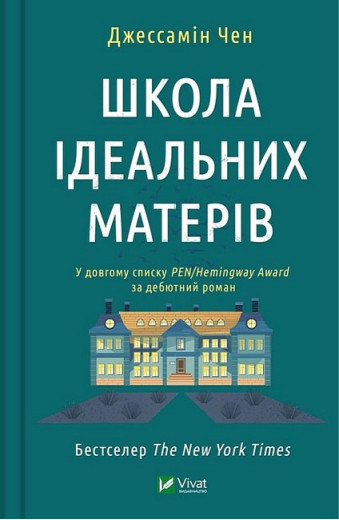 Школа ідеальних матерів. Джессамін Чен.