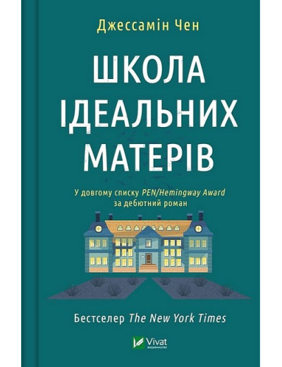 Школа ідеальних матерів. Джессамін Чен.