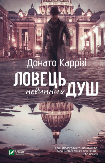 Ловець невинних душ. Донато Каррізі. (укр.мова)