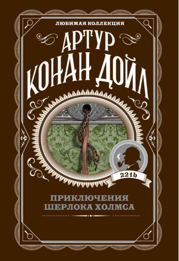 Пригоди Шерлока Голмса. Артур Конан Дойл. Улюблена колекція.